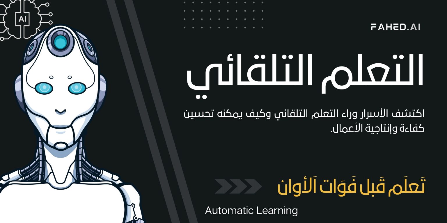 التعلم التلقائي (Automatic Learning)