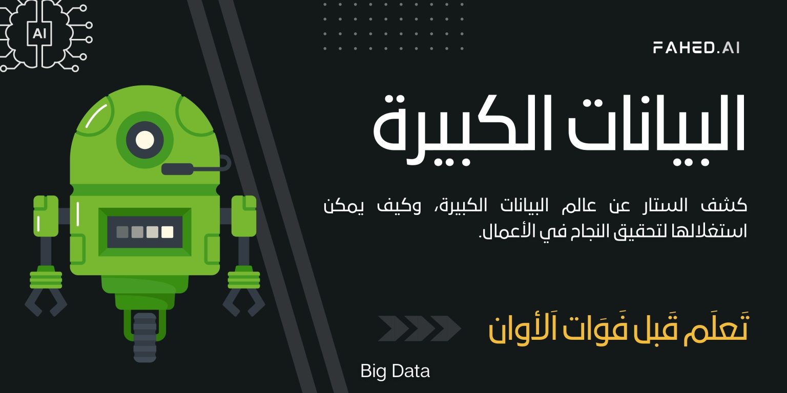 البيانات الكبيرة (Big Data)