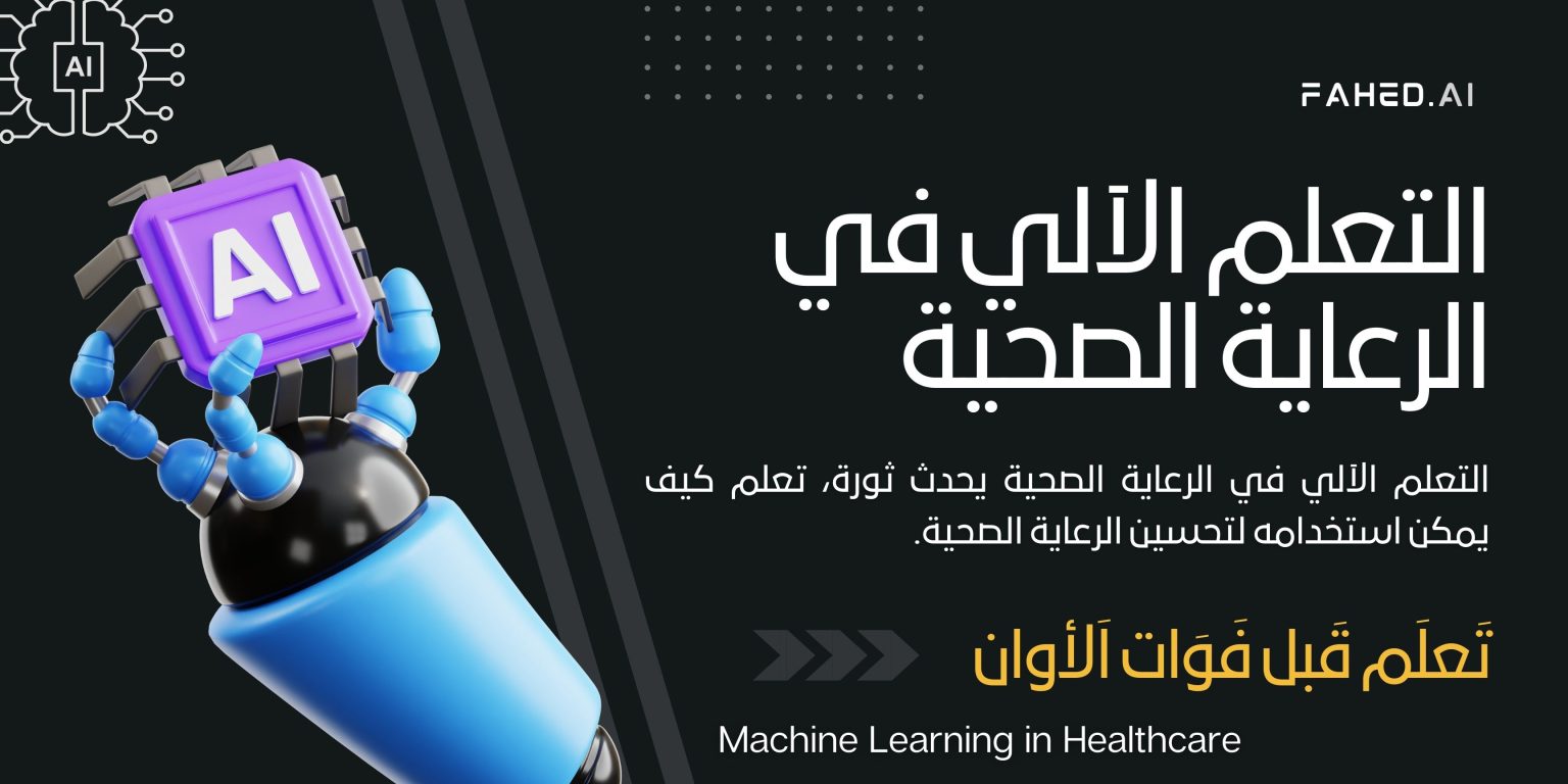 التعلم الآلي في الرعاية الصحية (Machine Learning in Healthcare) التعلم الآلي في الرعاية الصحية (Machine Learning in Healthcare)
