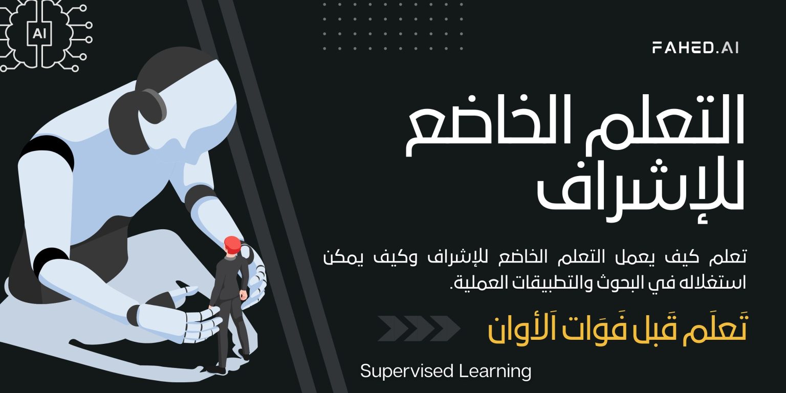 التعلم الخاضع للإشراف (Supervised Learning)
