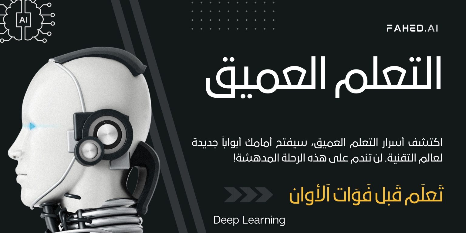 التعلم العميق (Deep Learning) التعلم العميق (Deep Learning)