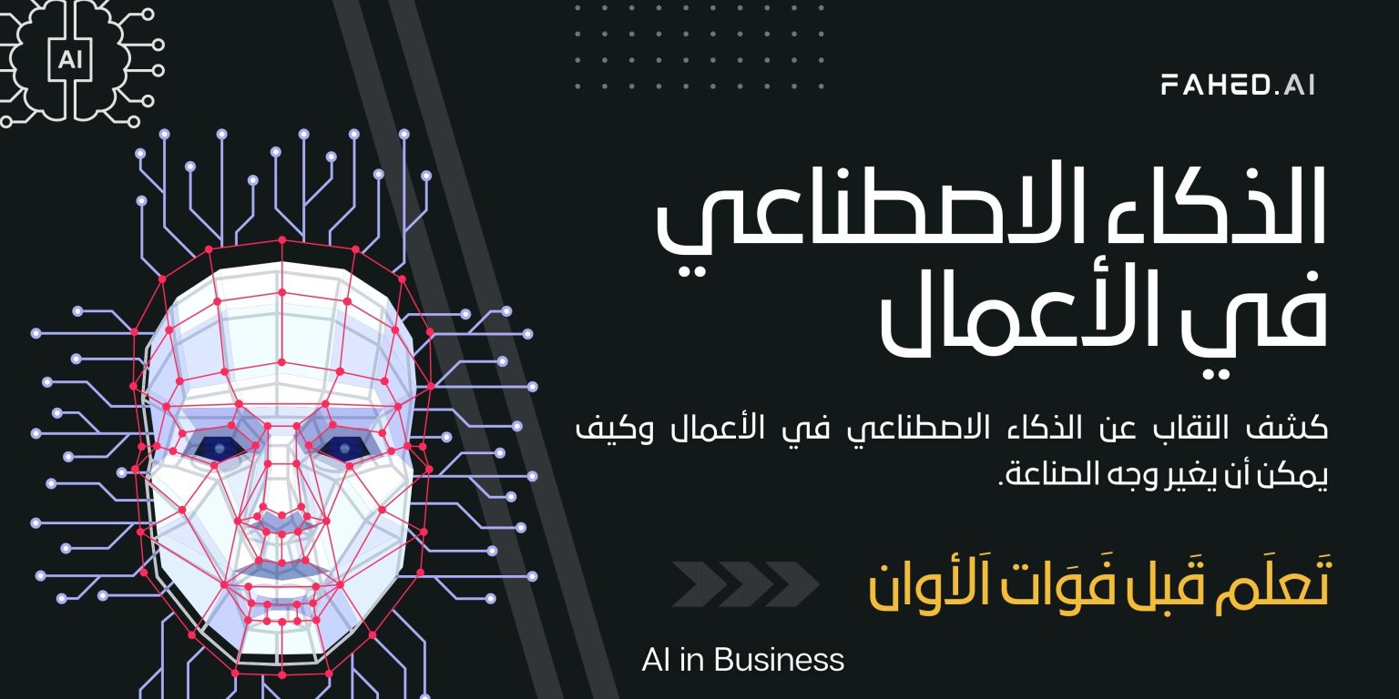 الذكاء الاصطناعي في الأعمال (AI in Business) الذكاء الاصطناعي في الأعمال (AI in Business)