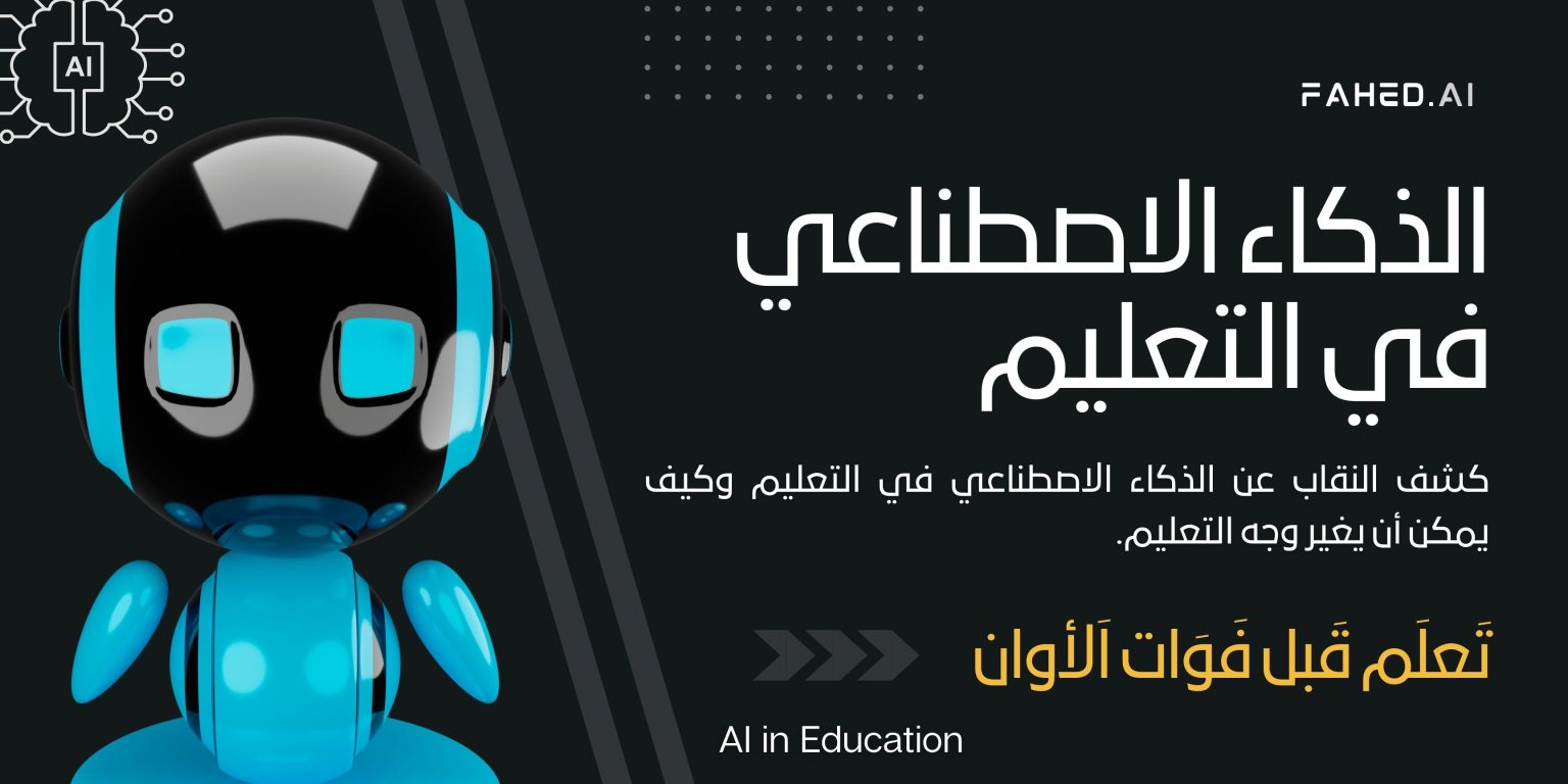 الذكاء الاصطناعي في التعليم (AI in Education) الذكاء الاصطناعي في التعليم (AI in Education)