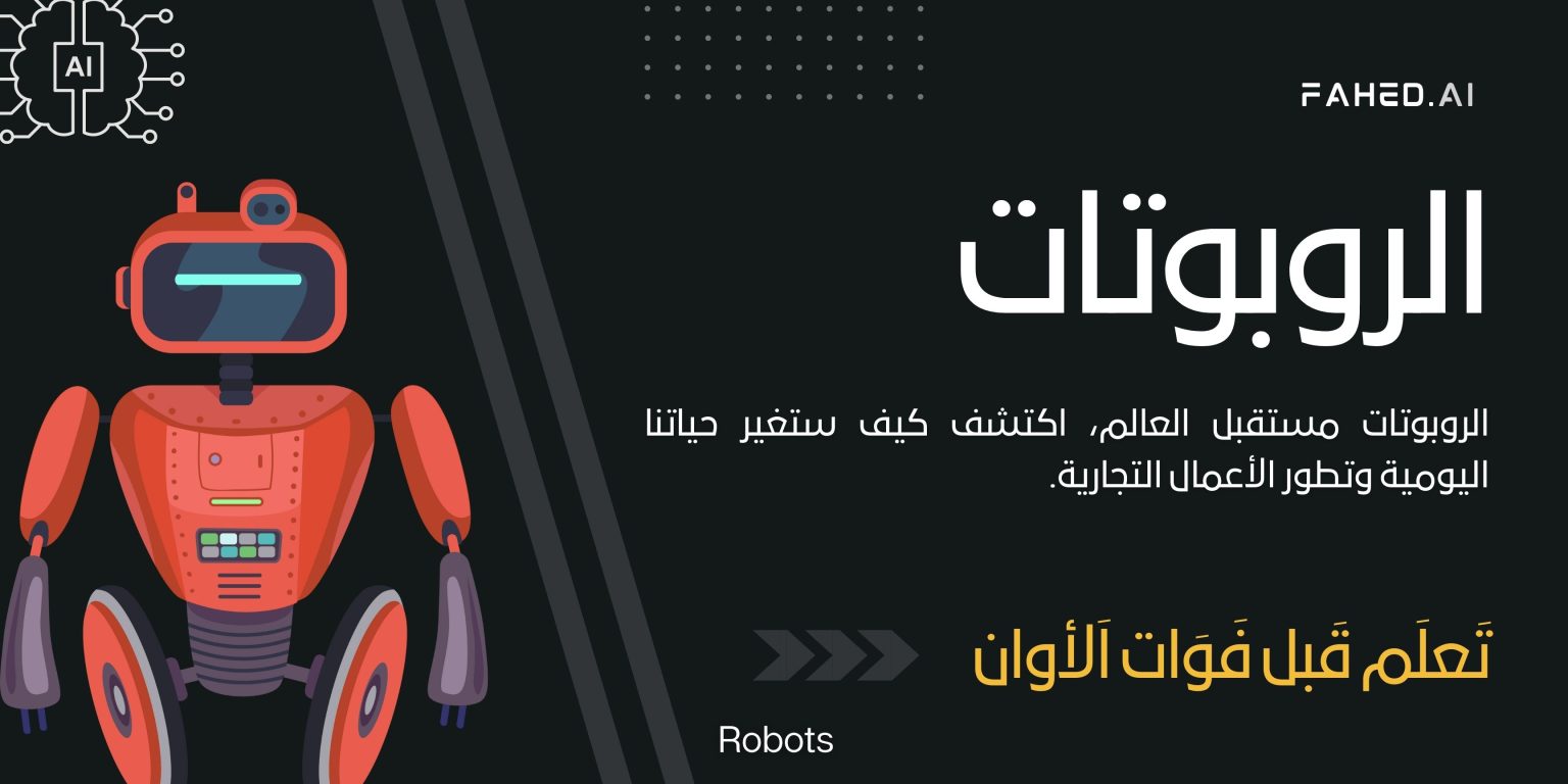 الروبوتات (Robots)