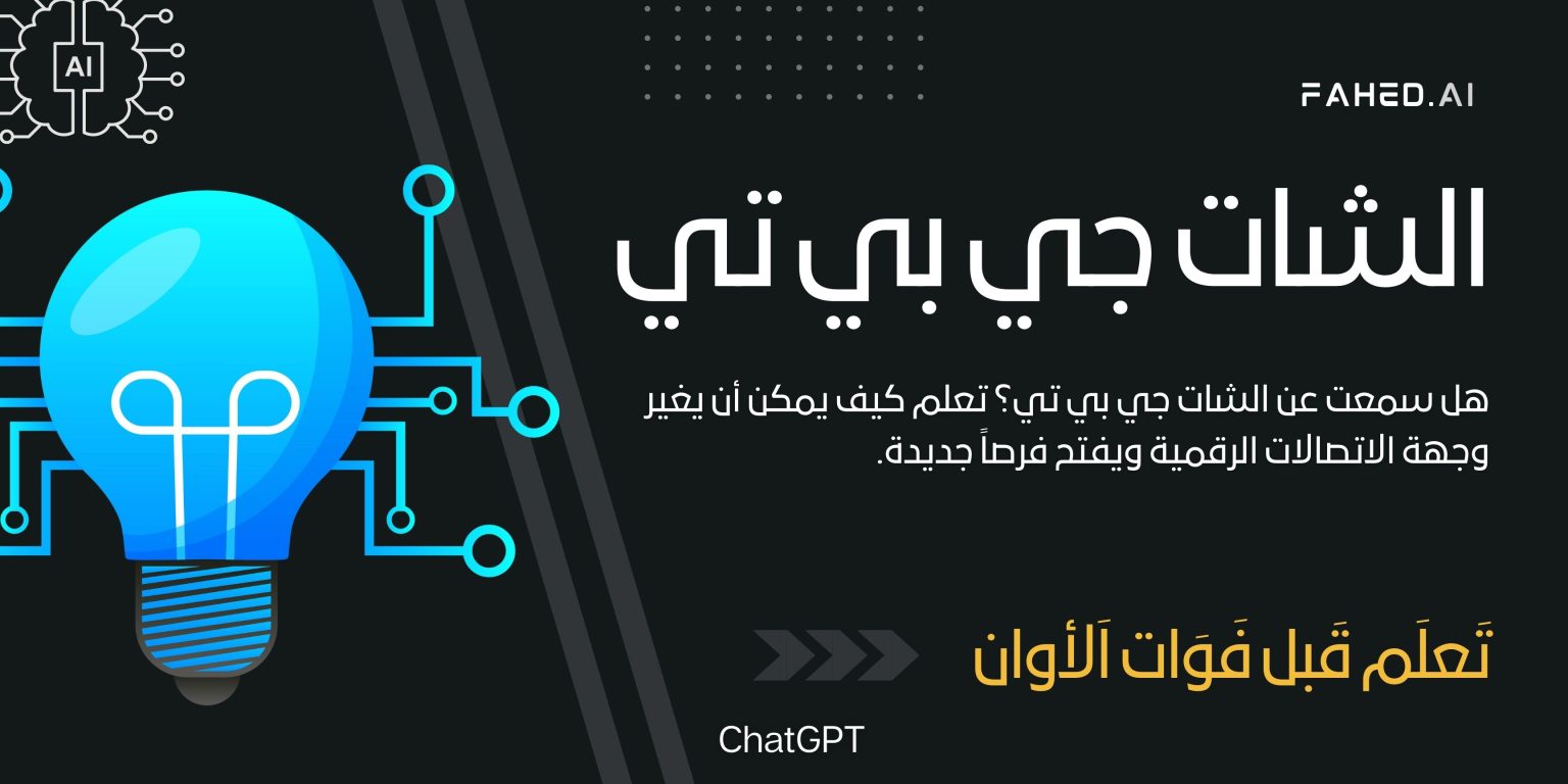 الشات جي بي تي (ChatGPT)