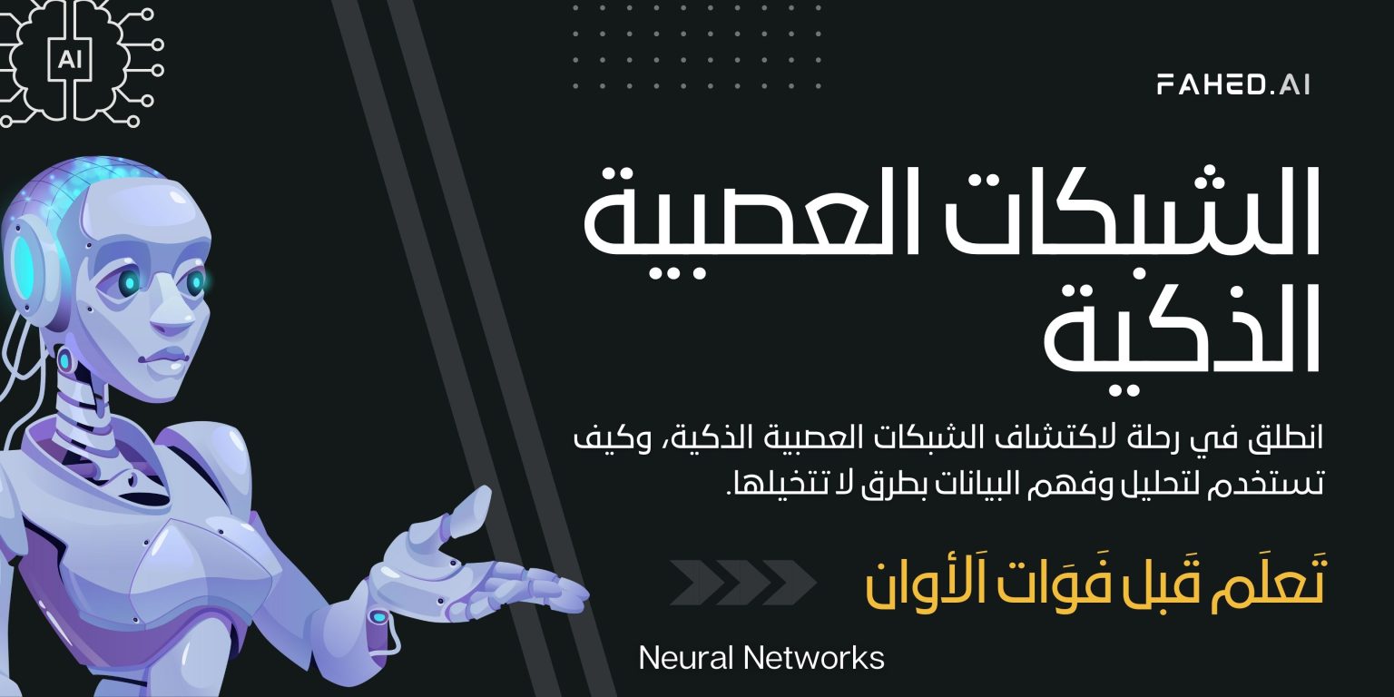 الشبكات العصبية الذكية (Neural Networks)