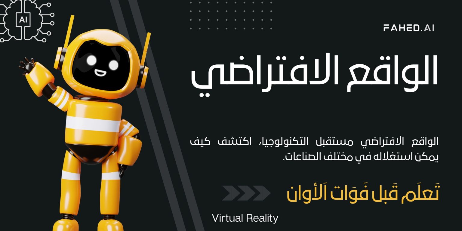 الواقع الافتراضي (Virtual Reality) الواقع الافتراضي (Virtual Reality)