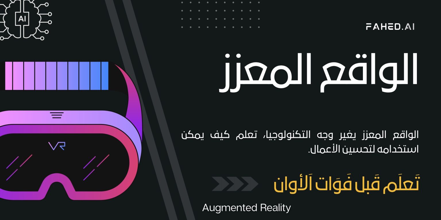 الواقع المعزز (Augmented Reality) الواقع المعزز (Augmented Reality)