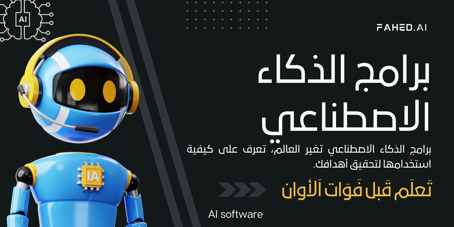 برامج الذكاء الاصطناعي (AI software)