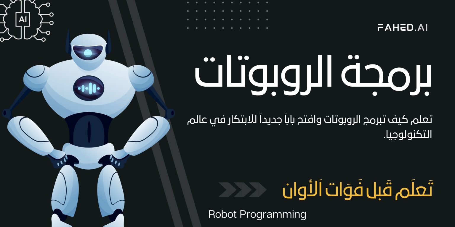 برمجة الروبوتات (Robot Programming)