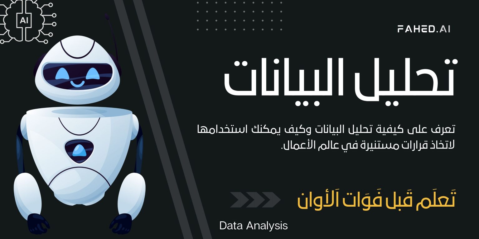 تحليل البيانات (Data Analysis)